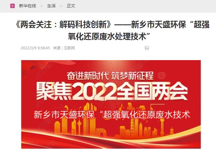 新華在線轉載：《關注：解碼科技創(chuàng)新》——新鄉(xiāng)市天盛環(huán)?！俺瑥娧趸€原廢水處理技術”