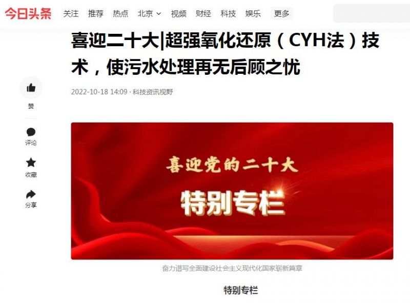 今日頭條刊登：喜迎二十大|超強(qiáng)氧化還原（CYH法）技術(shù)，使污水處理再無后顧之憂